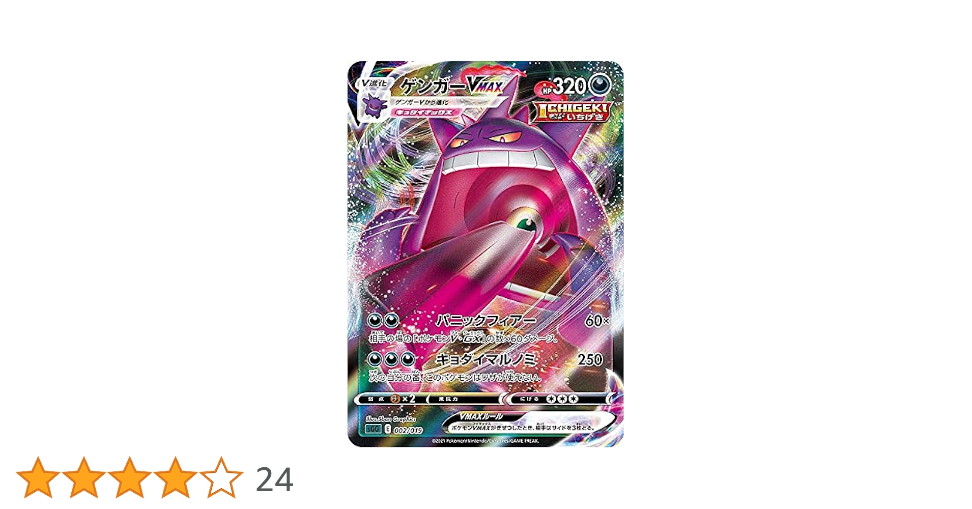 Amazon.co.jp: ポケモンカードゲーム SGG 002/019 ゲンガーVMAX 悪